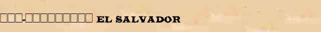 ���-��������� (El Salvador) ������� ���������(������) � ������� ����������������� ������ ������� 